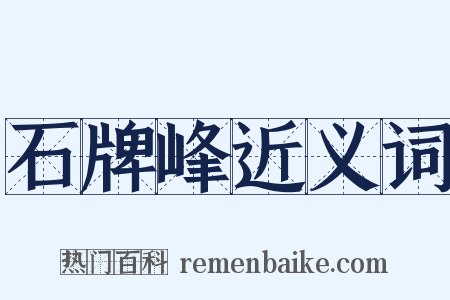 石牌峰近义词是什么意思的图片